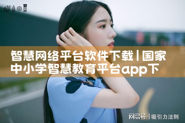 智慧网络平台软件下载|小蓝视频