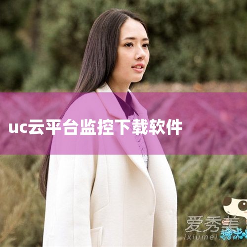 大鱼号的app叫什么|安卓手机UC视频转存云端|怎么申请加入UC云观媒体服务平台、UC订阅号|uc浏览器云同步功能有什么用|uc网盘下载视频会中毒吗|糖心Vlog