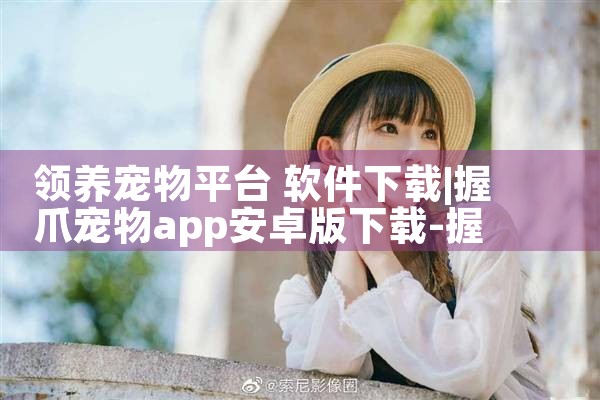 领养宠物平台 软件下载|欲漫涩