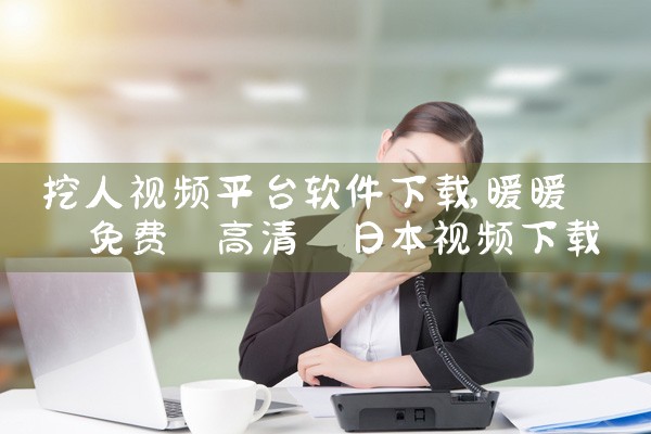 挖人视频平台软件下载|糖心Vlog
