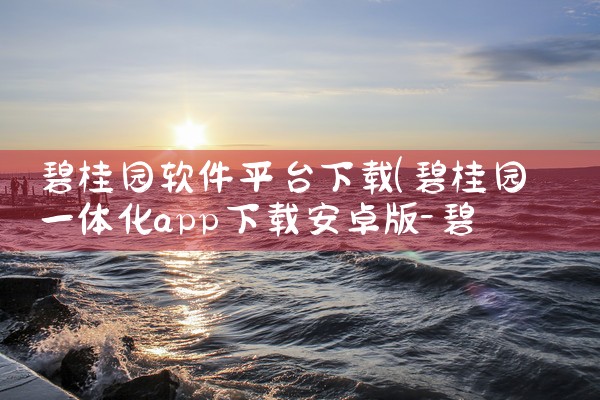 碧桂园软件平台下载|小蓝视频
