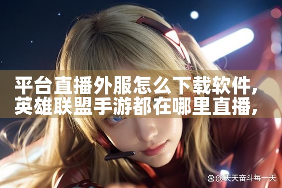 平台直播外服怎么下载软件|小蓝视频