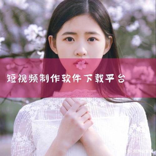 什么视频剪辑软件不收费?|9.1短视免费安装软件有哪|小蓝视频