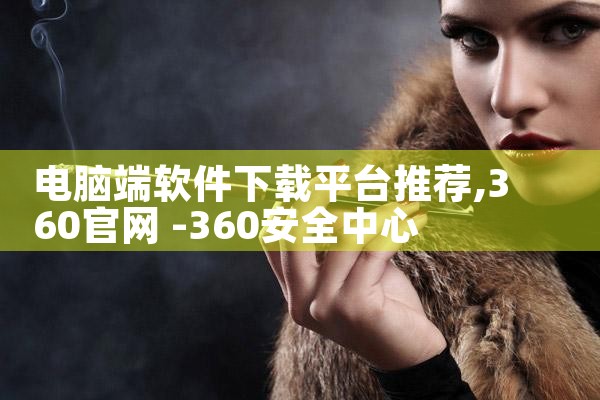 电脑端软件下载平台推荐|小蓝视频