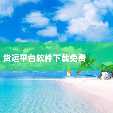 小货车货运哪个平台好,有什么软件专门为面包车提供拉货平台的、,货车司机找货源最好的平台,物流管理平台,欲漫涩