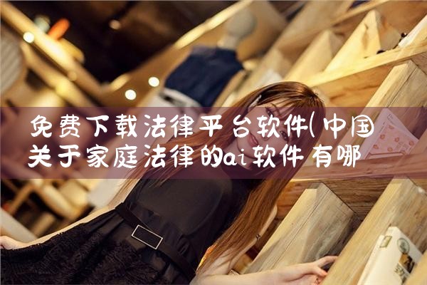 免费下载法律平台软件|欲漫涩