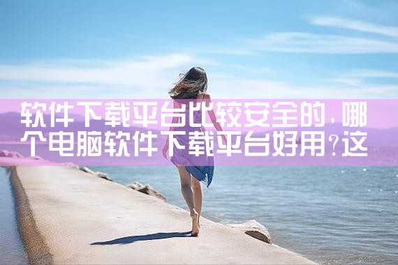 软件下载平台比较安全的|糖心Vlog
