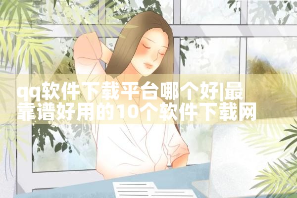 qq软件下载平台哪个好|MR好色