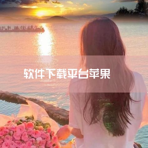 苹果12下载软件通过App Store完成，具体操作步骤如下：进入App Store：在iPhone 12主屏幕找到并点击蓝色图标、白色“A”字样的App Store应用，这是苹果官方唯一的应用下载平,小蓝视频