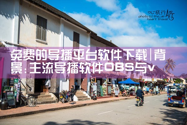 免费的导播平台软件下载|MR好色