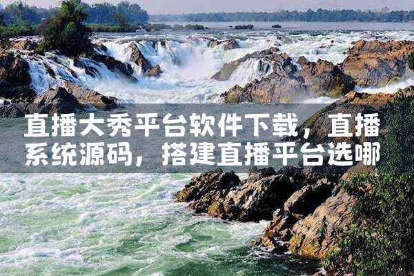 直播大秀平台软件下载|小蓝视频