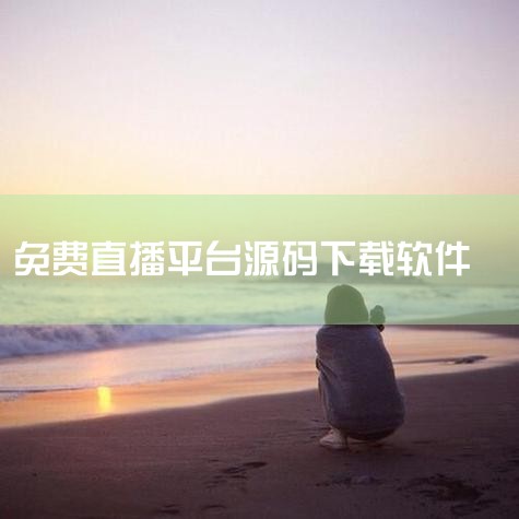 app免费下载_IPTV Pro直播源安卓最|KODI电视直播M3U直播源下载-KODI电视直播|直播源抓取工具箱-直播源抓取工具箱下载v1.2 -|【亲测能用|哔咔漫画