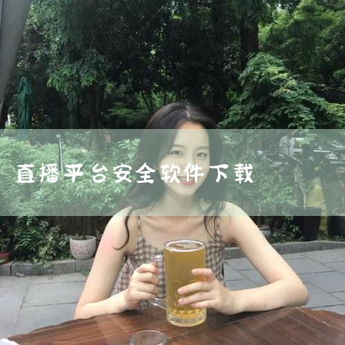 美女直播软件免费下载_手机美女直播软件排行榜_【2|直播app官方版下载-直播app2026最新版V.|荷花直播app下载最新版-荷花直播平台2026最新|直播|MR好色