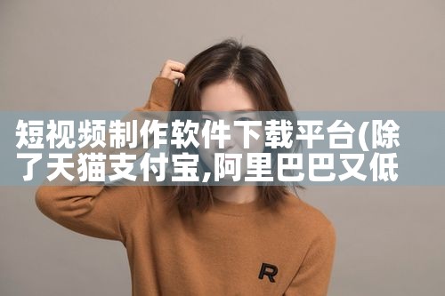 短视频制作软件下载平台|小蓝视频