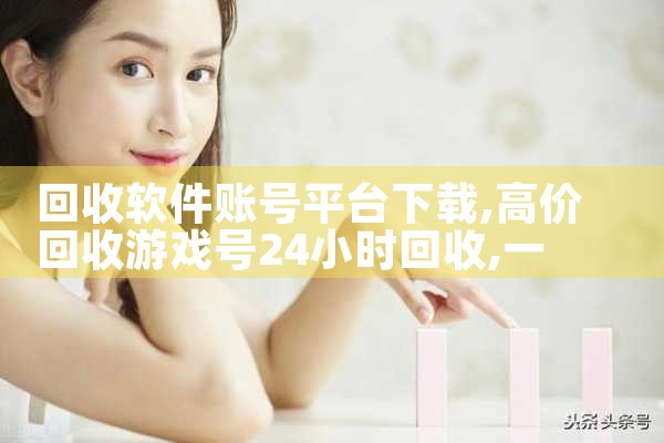 回收软件账号平台下载|糖心Vlog