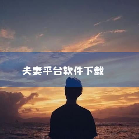 换伴侣的社交软件包括Tinder、Bumble、Hinge、OkCupid等。在当今数字化时代，社交软件已经成为人们寻找和交换新伴侣的常用工具。这些软件通常基于地理位置、个人兴趣和用户偏好来匹配潜在的,小蓝视频