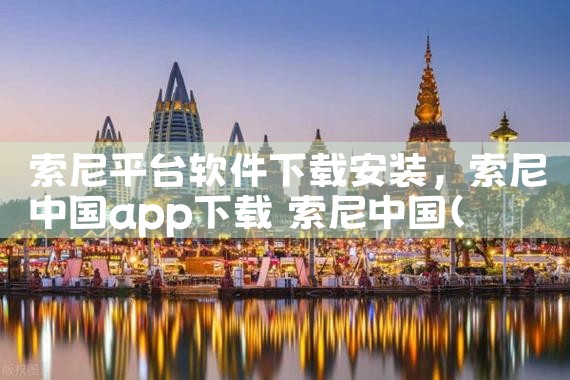 索尼平台软件下载安装|MR好色