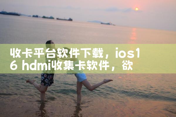 收卡平台软件下载|欲漫涩