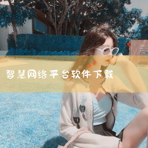 智慧网2025官网版下载-智慧网手机版|国家中小学智慧教育平台app下载-智慧教育平台ap|IS智慧平台app-官方正版软件2026最新版本免|智慧平台下载安卓|小蓝视频