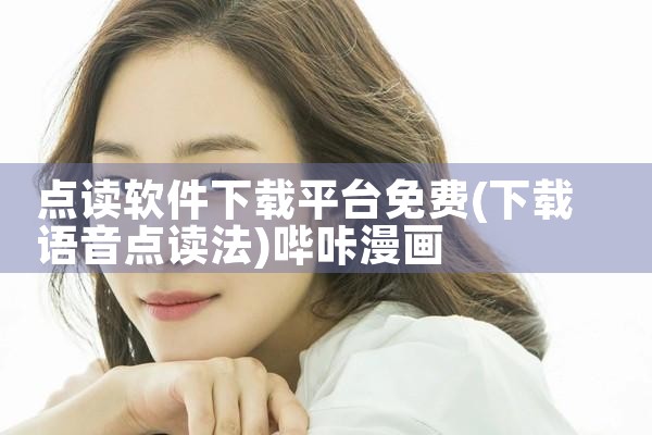 点读软件下载平台免费|哔咔漫画