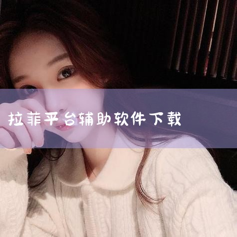拉菲2026年v24.29.39(官方)APP下载|拉菲安卓app(综合)官方网站入口/网页版/苹果/|玛法辅助 - 玛法辅助官方网站|游戏辅助app下载-游戏|小蓝视频