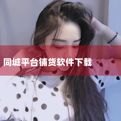 外贸找客软件,天使传送-新零售与众包配送服务平台,糖心Vlog