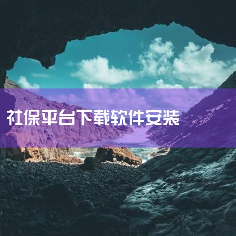 下载渠道一：腾讯应用宝官网腾讯应用宝是官方认证的应用分发平台，用户可通过其官网下载“智慧人社”App的2026最新版本。具体操作步骤为：打开浏览器，访问腾讯应用宝官方网站；在搜索栏输入“智慧人社”，进,小蓝视频