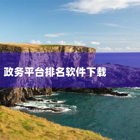 国家政务服务平台app-官方正版软件2026最新版,中国政务服务平台客户端(国家政务服务平台)安卓版安,政务服务app下载_各省政务服务app_全国政务一,政务,欲漫涩