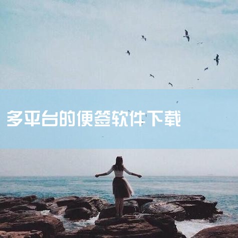 请问大佬有IDEA NOTE(胶囊便签) V1.2.0 中文安装版软件百度云资源吗,备忘录全字匹配怎么下软件,小蓝视频