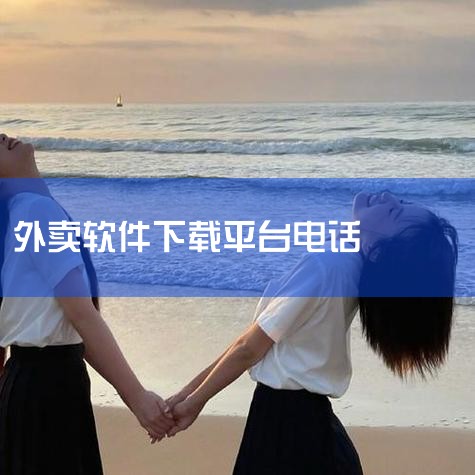 跑京东外卖下载什么软件|送外卖下载什么软件接单|外卖软件怎么联系人工客服?|哔咔漫画
