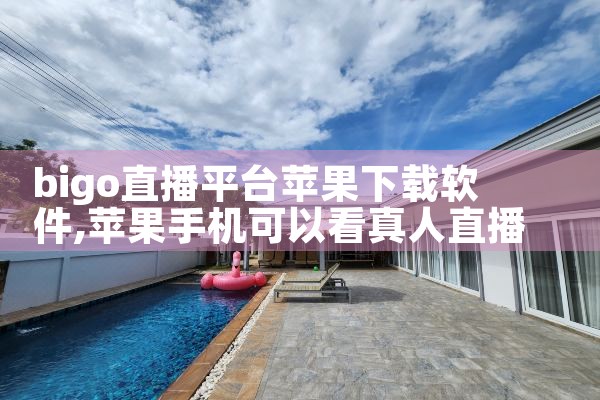 bigo直播平台苹果下载软件|哔咔漫画