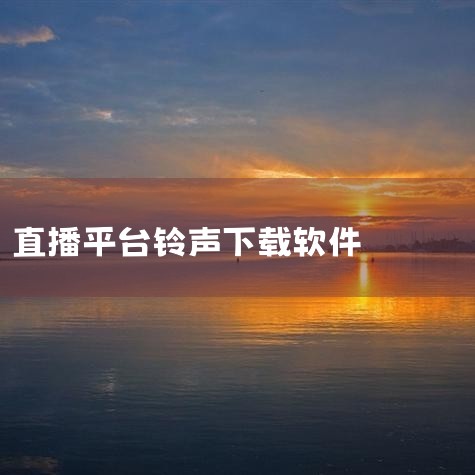直播音效软件app专题是应用宝精心筛选的软件合集,直播音效软件是现代直播中不可或缺的工具,能够大大提升直播的专业性和观赏性。无论你是新手主播还是资深达人,选择合适的直播音效软件都能让你的直播内容更加丰,小蓝视频