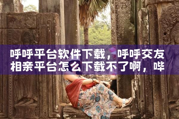 呼呼平台软件下载|哔咔漫画