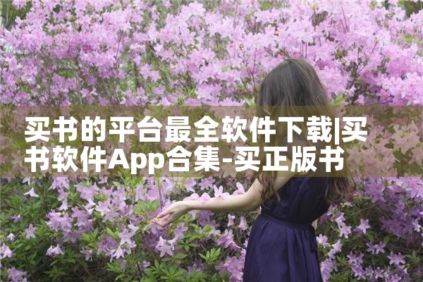 买书的平台最全软件下载|MR好色