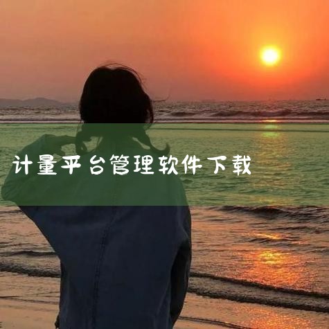 维克计量管理系统最新版下载_维克计量管理系统下载_,计量软件-计量之星企业计量管理系统电脑版下载202,企业计量信息管理系统APP下载安装_2026最新正,广联,哔咔漫画