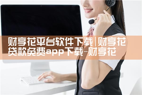 财享花平台软件下载|P站专业版