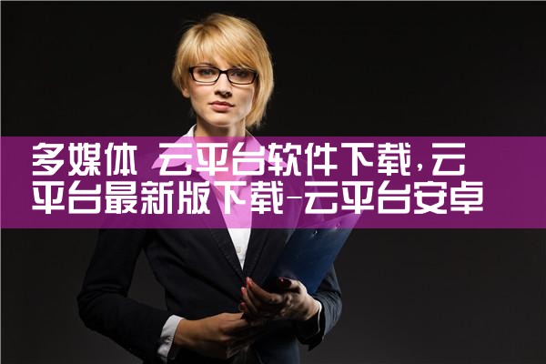 多媒体 云平台软件下载|糖心Vlog