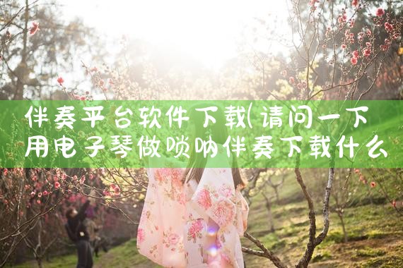 伴奏平台软件下载|哔咔漫画