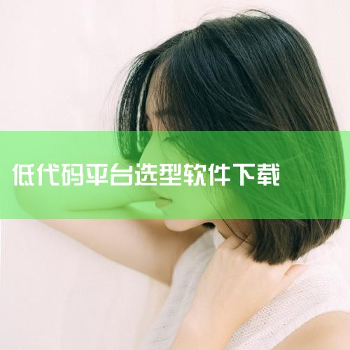 低代码平台选型比较,36.4K Star!告别付费平台!这个AI原生低代码神器让企业每年省百万开发...,小蓝视频
