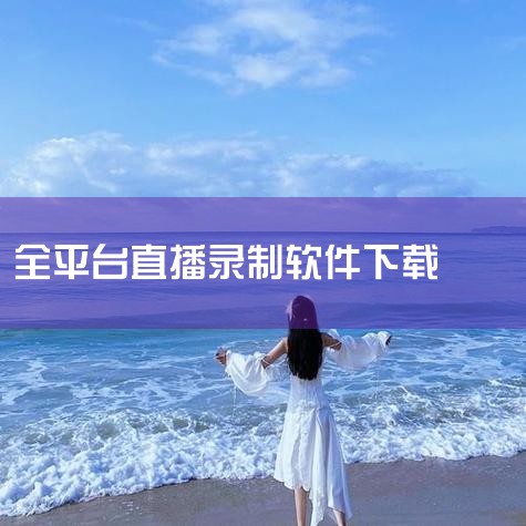 Docker神器!全平台直播自动录制工具部署指南(附微信提醒),xr相机带录像满屏下载,各大直播平台的内容视频怎么录屏?电脑录制软件推荐,小绿点直播录屏支持抖音,P站专业版