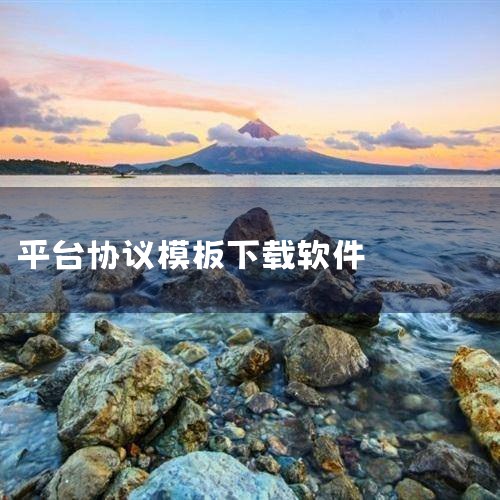 许多政府机构、企事业单位都会在其官方网站上提供电子版三方协议的下载服务。访问相关网站后，一般在“通知公告”或“下载中心”等栏目中可以找到协议文件。合同下载平台：互联网上有很多专门的合同下载平台，如法律|欲漫涩