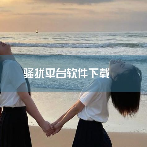 短信号码拦截软件好用的有信安易卫士、短信卫士、360手机卫士和熊猫吃短信。信安易卫士：特点：由信安易公司开发的手机防火墙软件，主打骚扰拦截功能。功能：支持过滤短信、来电等，提供白名单/黑名单/陌生号码|哔咔漫画