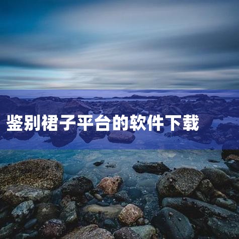 毒app下载官方版-得物毒app下载安装 v5.8|浪漫裙匣app官方版下载安装-浪漫裙匣安卓版下载v|图片识别衣服APP推荐_图片识别衣服下载_豌豆荚|You|小蓝视频
