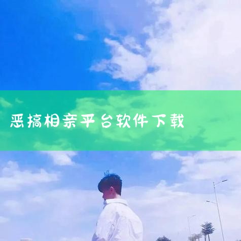 约会软件合集-约会app下载-单身约会交友软件下载|中国式相亲2游戏APP下载_2026中国式相亲2手|相亲模拟器游戏下载安装-相亲模拟器手机版下载安装地|相亲|欲漫涩