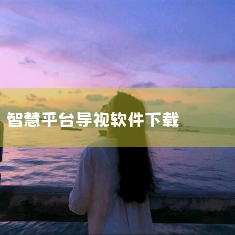 智慧平台2024年所有旧版本_历史官方版免费下载_|城市智慧视觉平台app下载-城市智慧视觉平台app|智慧管理平台app-官方正版软件2026最新版本免|智慧|哔咔漫画