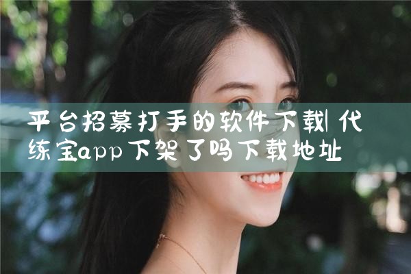 怎么下载抢单平台软件|MR好色