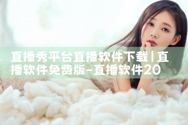 消费平台新软件下载|欲漫涩