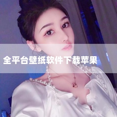 苹果手机用什么软件下载应用苹果手机如何下载软件|MacQJ - Mac青桔:你的Mac软件下载新天地|苹果17promax原生壁纸哪里下载|哔咔漫画