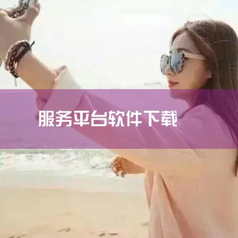 以下是一些可免费下载的网站服务器安全软件推荐：ClamAV 类型：开源反病毒软件 功能：检测和清除恶意软件、病毒及其他潜在威胁。支持通过命令行或图形用户界面（GUI）运行，便于不同用户操作。提供实时保|小蓝视频