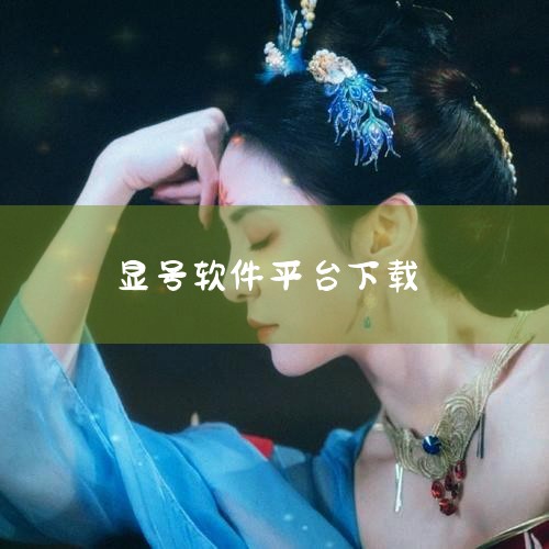 什么软件打电话免费且显号,伪装助手机型的软件,不显示号码打电话,哔咔漫画